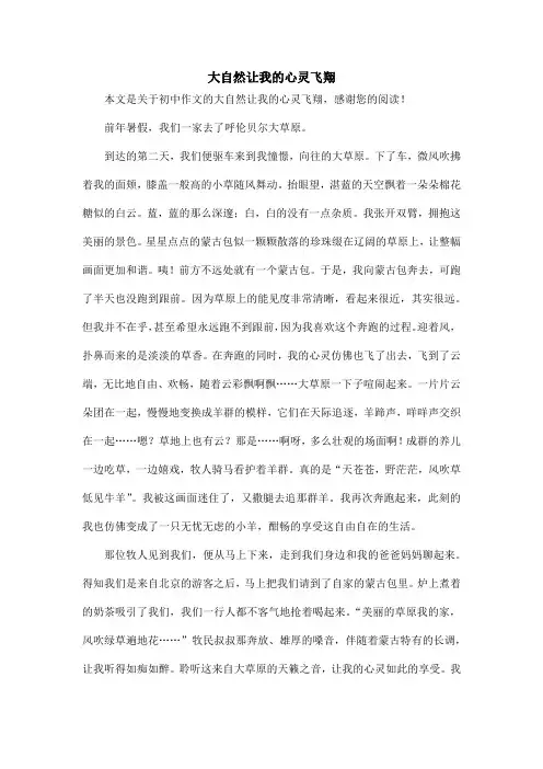 大自然让我的心灵飞翔_初中作文