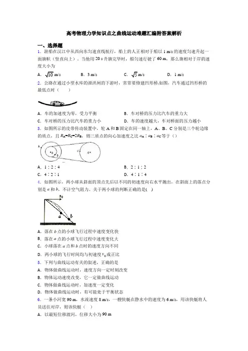 高考物理力学知识点之曲线运动难题汇编附答案解析
