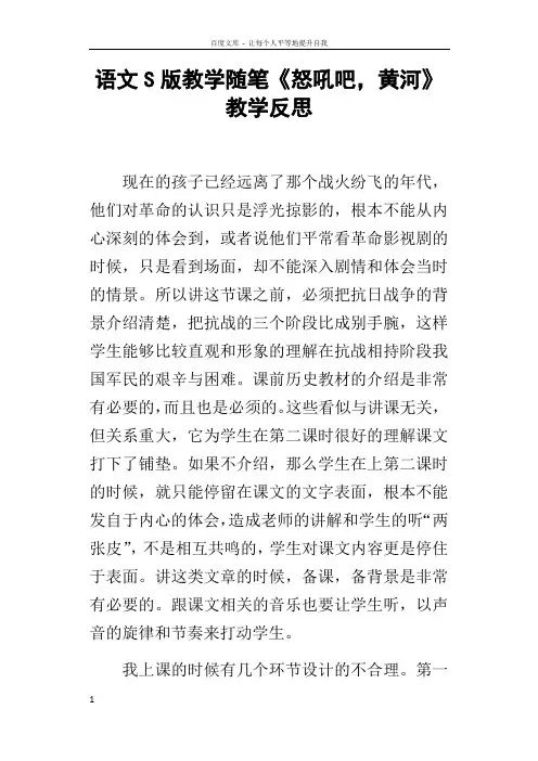 语文S版教学随笔怒吼吧,黄河教学反思
