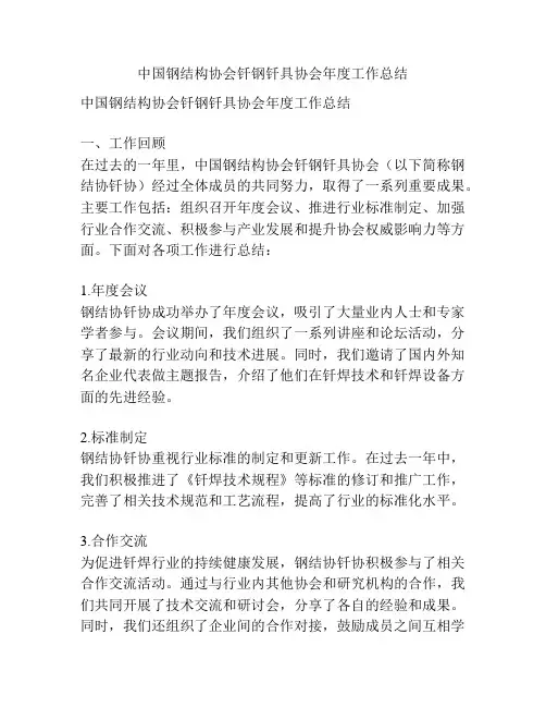 中国钢结构协会钎钢钎具协会年度工作总结