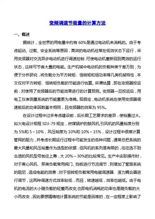 变频调节能量的计算方法
