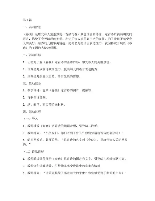 幼儿园春晓古诗教研课(3篇)