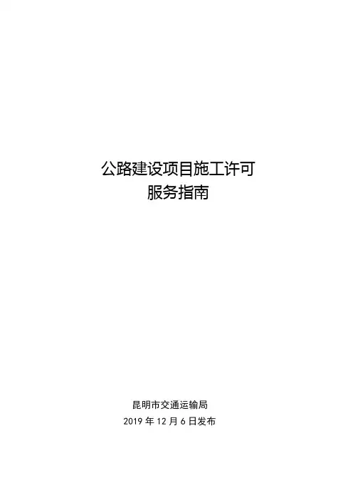 公路建设项目施工许可