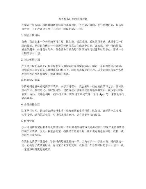 有关珍惜时间的学习计划