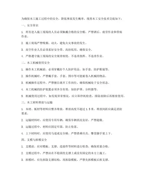 木工的安全技术交底模板