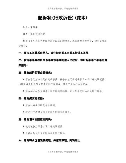 起诉状(行政诉讼)(范本)
