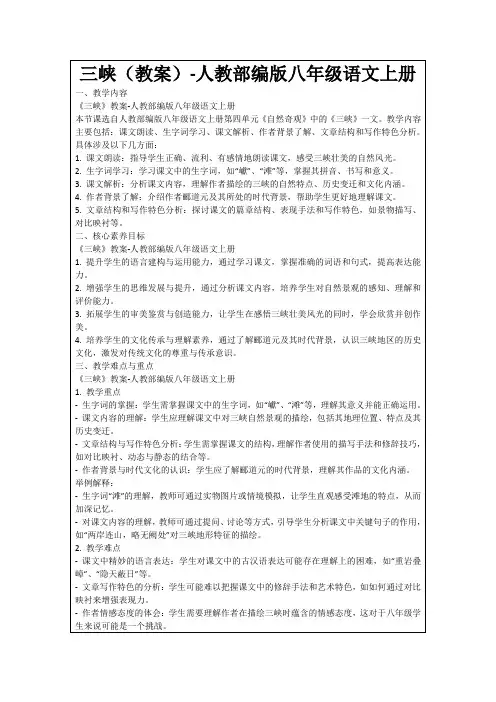 三峡(教案)-人教部编版八年级语文上册