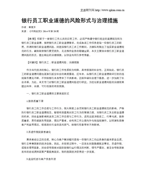 银行员工职业道德的风险形式与治理措施