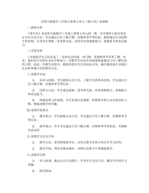 北师大版数学三年级上册第七单元《看日历》说课稿