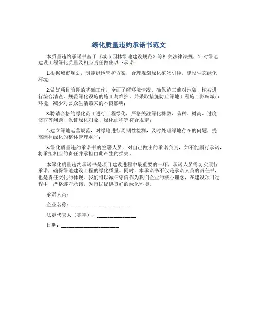 绿化质量违约承诺书范文