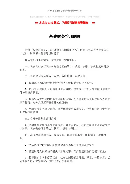 2018年基建财务管理制度-推荐word版 (2页)