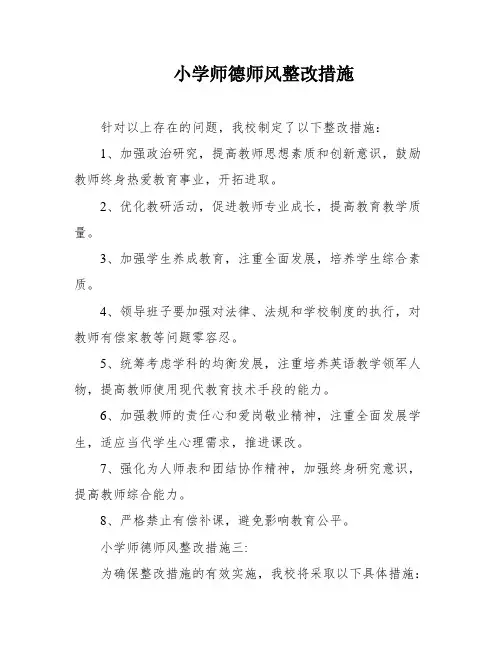 小学师德师风整改措施