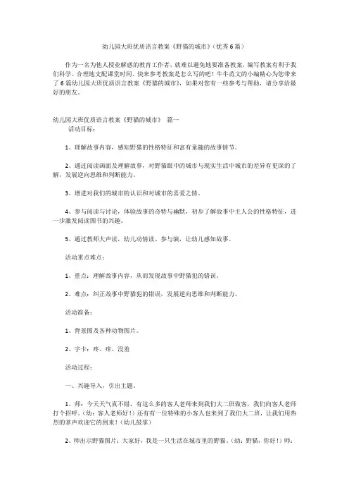 幼儿园大班优质语言教案《野猫的城市》(优秀6篇)