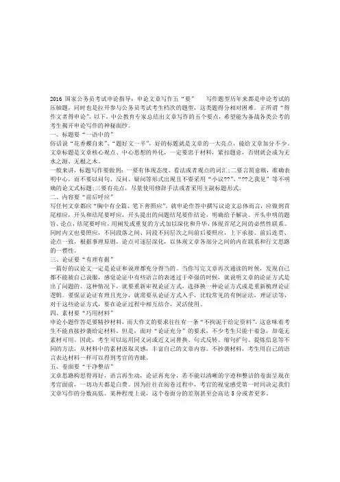 2016国家公务员考试申论指导：申论文章写作五“要”