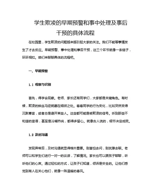 学生欺凌的早期预警和事中处理及事后干预的具体流程