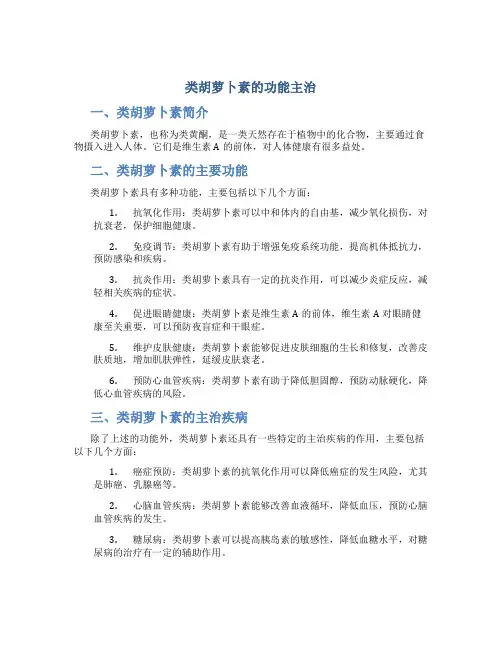 类胡萝卜素的功能主治