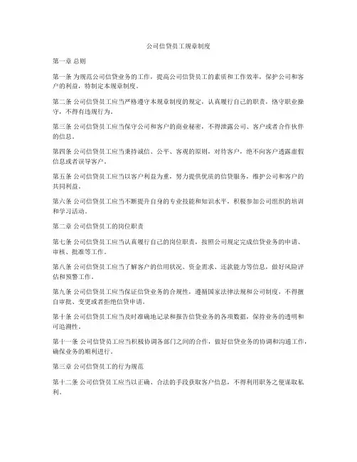 公司信贷员工规章制度