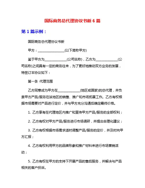 国际商务总代理协议书新6篇