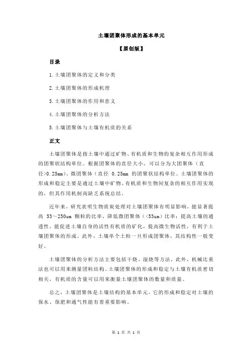 土壤团聚体形成的基本单元