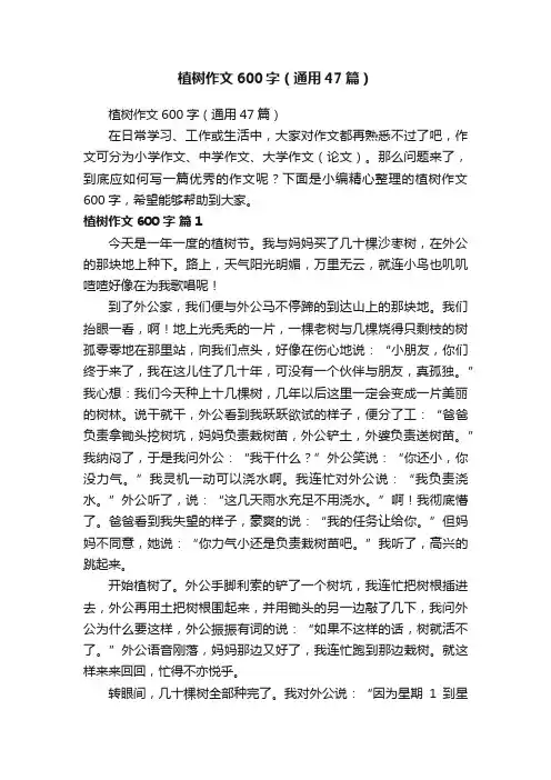 植树作文600字（通用47篇）