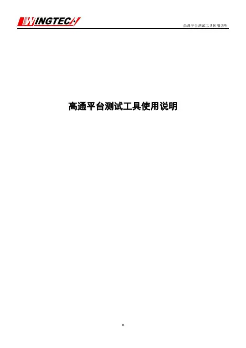 高通测试工具使用说明