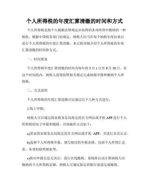个人所得税的年度汇算清缴的时间和方式