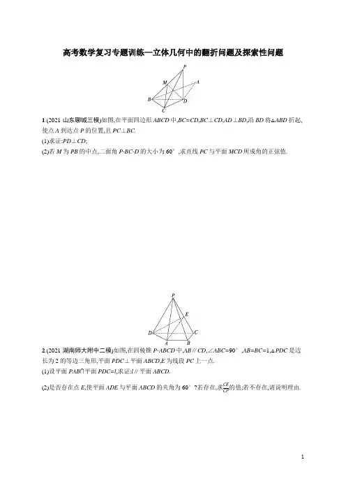 高考数学复习专题训练—立体几何中的翻折问题及探索性问题(含解析)