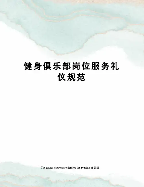 健身俱乐部岗位服务礼仪规范
