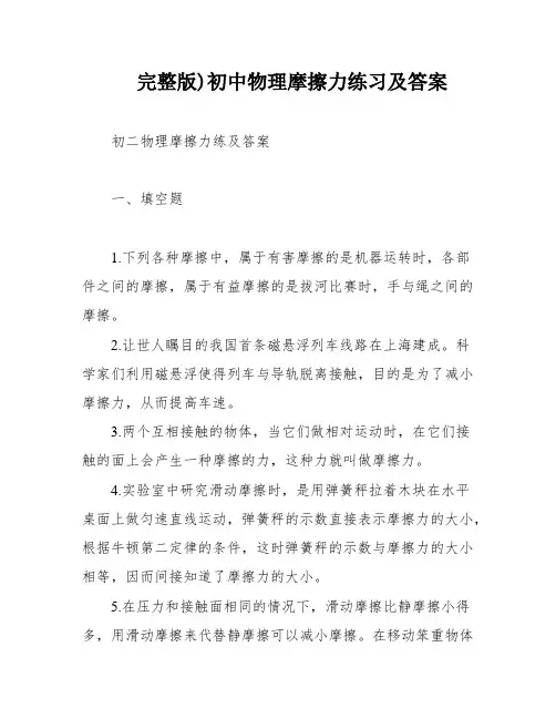 完整版)初中物理摩擦力练习及答案