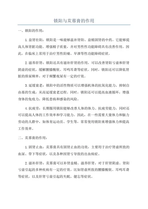 锁阳与苁蓉膏的作用