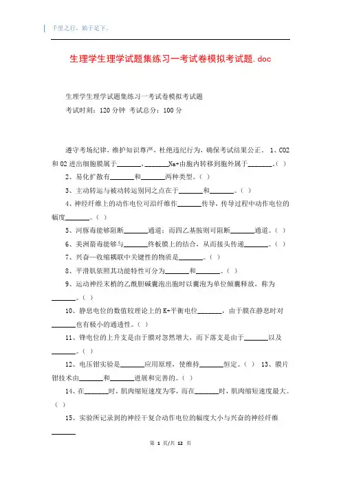 生理学生理学试题集练习一考试卷模拟考试题.doc