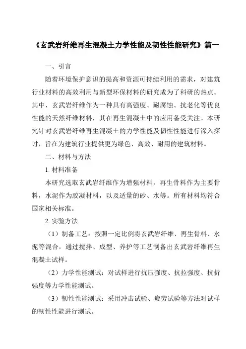 《玄武岩纤维再生混凝土力学性能及韧性性能研究》范文