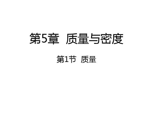 沪科版八年级物理5.1质量课件 (共20张PPT)