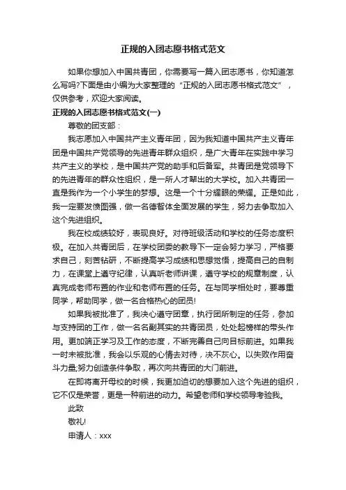 正规的入团志愿书格式范文