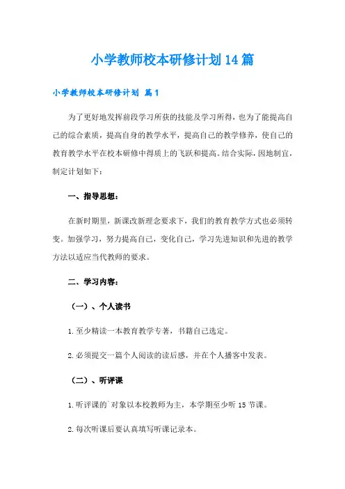 小学教师校本研修计划14篇