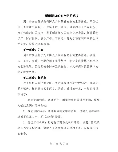 预留洞口的安全防护范文