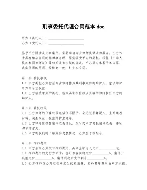 刑事委托代理合同范本doc