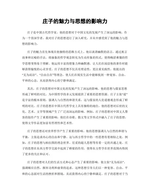 庄子的魅力与思想的影响力