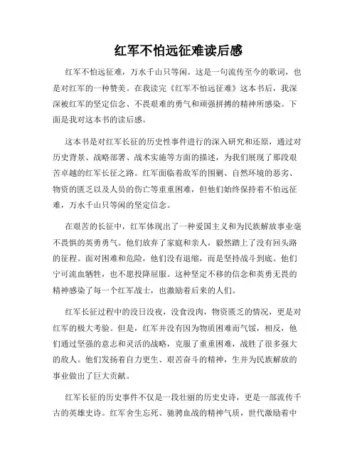 红军不怕远征难读后感