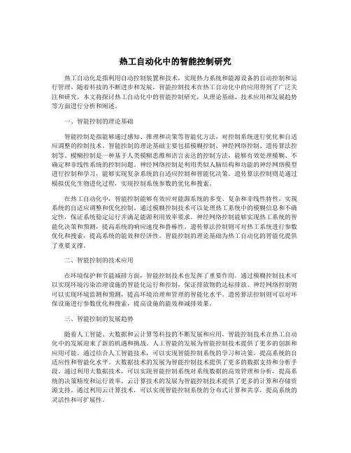 热工自动化中的智能控制研究