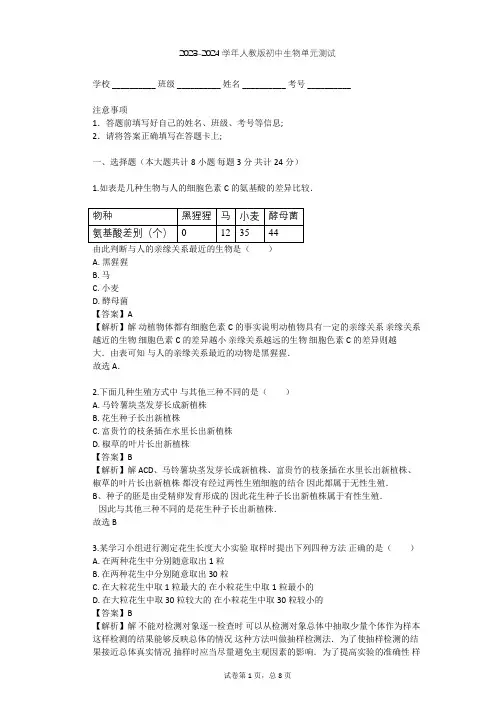 2023-2024学年初中生物人教版八年级下第7单元 生物圈中生命的延续和发展单元测试(含答案解析)