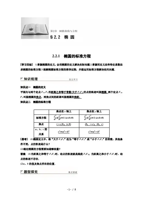 2019-2020学年度最新苏教版高中数学苏教版选修1-1学案：第二章 2-2-1 椭圆的标准方程 -含答案