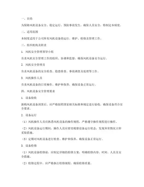 风机安全管理制度