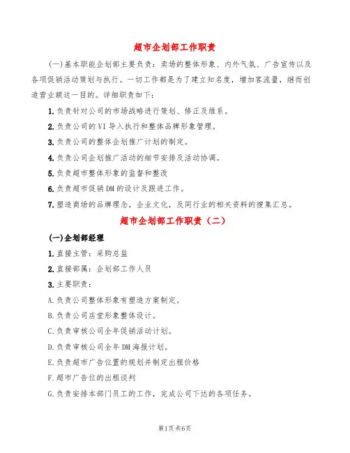 超市企划部工作职责(6篇)