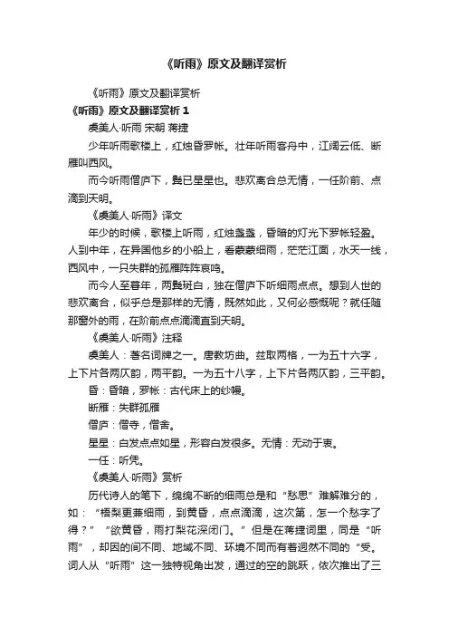 《听雨》原文及翻译赏析