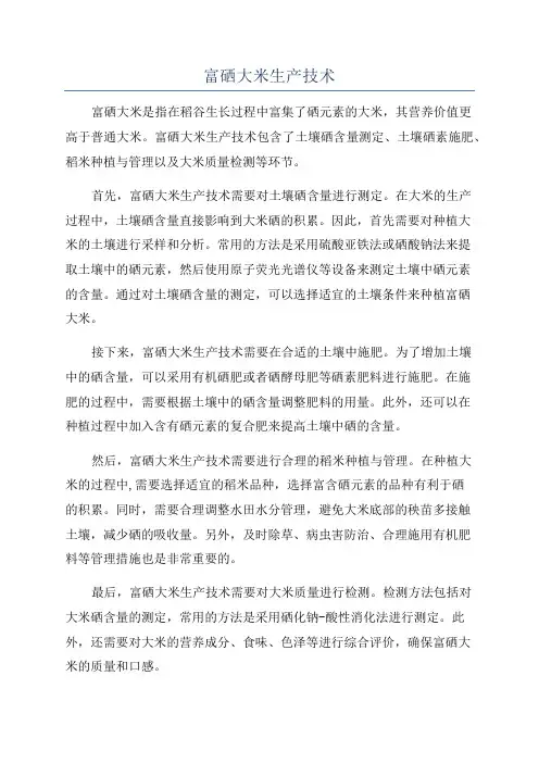 富硒大米生产技术