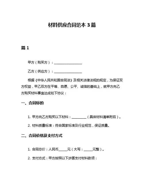 材料供应合同范本3篇