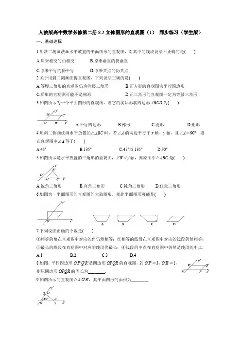 人教版高中数学必修第二册8.2立体图形的直观图(1) 同步练习(含答案)