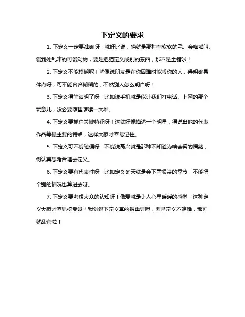 下定义的要求