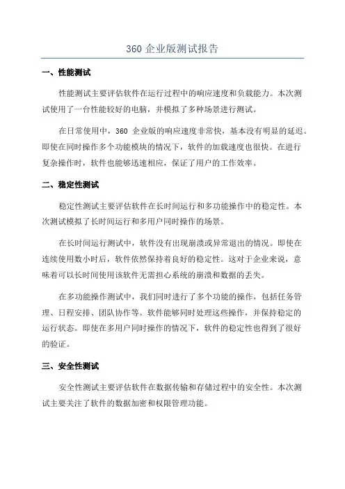 360企业版测试报告